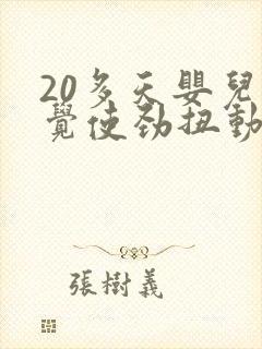 20多天婴儿睡觉使劲扭动哼唧