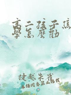 高二孩子焦虑厌学怎么劝