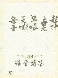 每天早上起床声音嘶哑是什么原因造成的