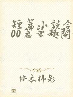 短篇小说合集500篇笔趣阁txt