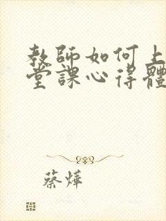 教师如何上好一堂课心得体会