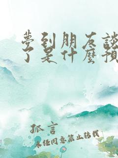 梦到朋友谈恋爱了是什么预兆