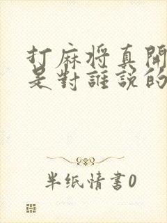 打麻将真开心啊是对谁说的