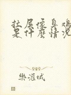 拉屎像臭鸡蛋味是什么情况