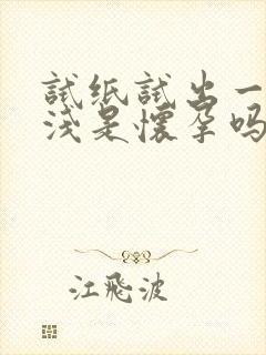 试纸试出一深一浅是怀孕吗