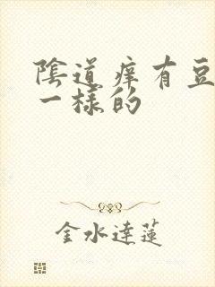 阴道痒有豆腐渣一样的