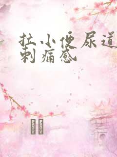 拉小便尿道口有刺痛感