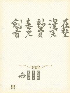 剑来动漫在线观看免费完整版全集