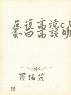 反复高烧c反应蛋白高说明什么