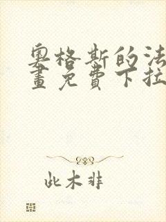 奥格斯的法则漫画免费下拉式第二季