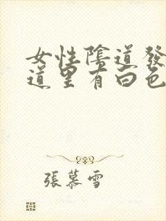 女性阴道发痒阴道里有白色物