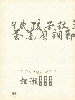 9岁孩子拉羊屎蛋怎么调节