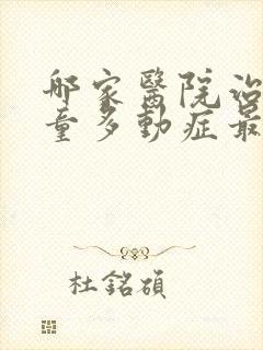 哪家医院治疗儿童多动症最好