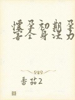 怀孕初期孕吐厉害全身没力气怎么办