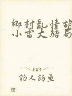 乡村乱情胡秀英小雷大结局