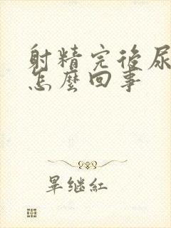 射精完后尿道疼怎么回事