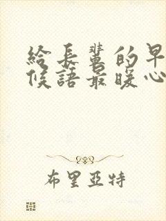 给长辈的早安问候语最暖心短句