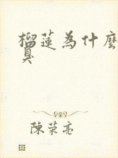 榴莲为什么那么臭