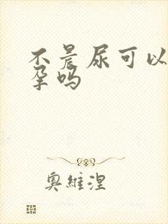 不晨尿可以测怀孕吗