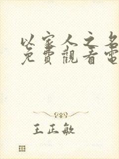 以家人之名全集免费观看电视剧