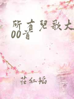 所有儿歌大全100首