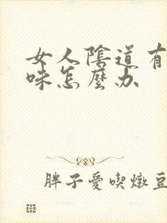 女人阴道有鱼腥味怎么办