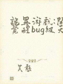 诡异游戏:开局觉醒bug级天赋在线读