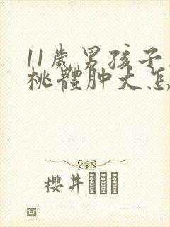 11岁男孩子扁桃体肿大怎么办