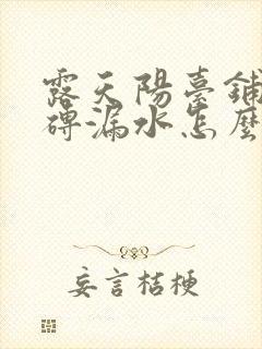 露天阳台铺了地砖漏水怎么办