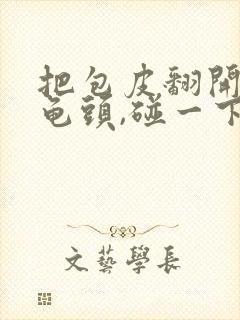 把包皮翻开露出龟头,碰一下很痛