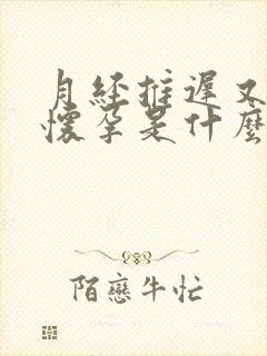 月经推迟又不是怀孕是什么原因