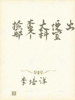 检查大便出血挂哪个科室