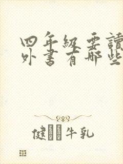 四年级要读的课外书有哪些