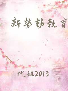 新劳动教育作文