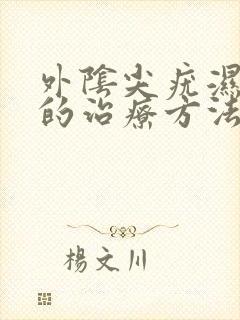 外阴尖疣湿正确的治疗方法