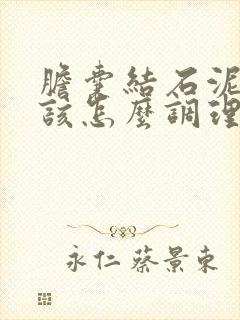 胆囊结石泥沙型该怎么调理