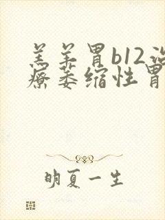 羔羊胃b12治疗萎缩性胃炎