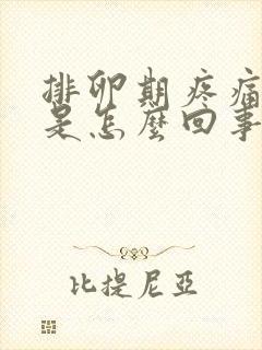 排卵期疼痛有血是怎么回事