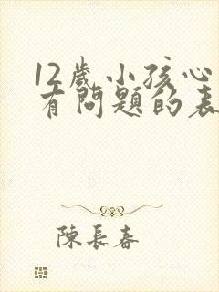 12岁小孩心理有问题的表现