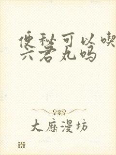 便秘可以吃香砂六君丸吗