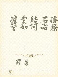 胆囊结石排到胆管如何治疗