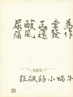 尿酸正常为什么痛风还发作