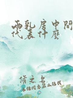 两乳房中间有痣代表什么