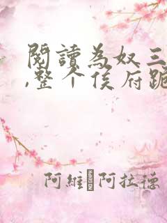 阅读为奴三年后,整个侯府跪求我原谅