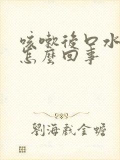 咳嗽后口水有血怎么回事