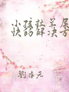 小孩拉羊屎蛋最快的解决方法