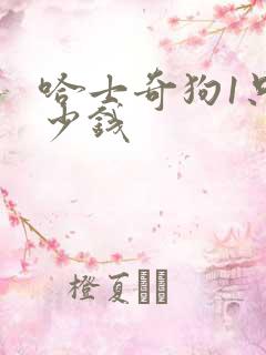 哈士奇狗1只多少钱