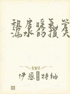 租房暖气管爆裂漏水的损失谁负责