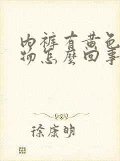 内裤有黄色分泌物怎么回事