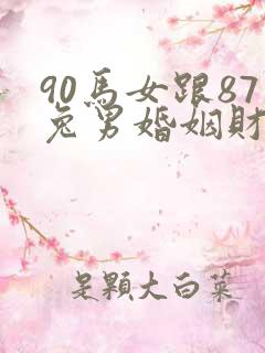 90马女跟87兔男婚姻财运